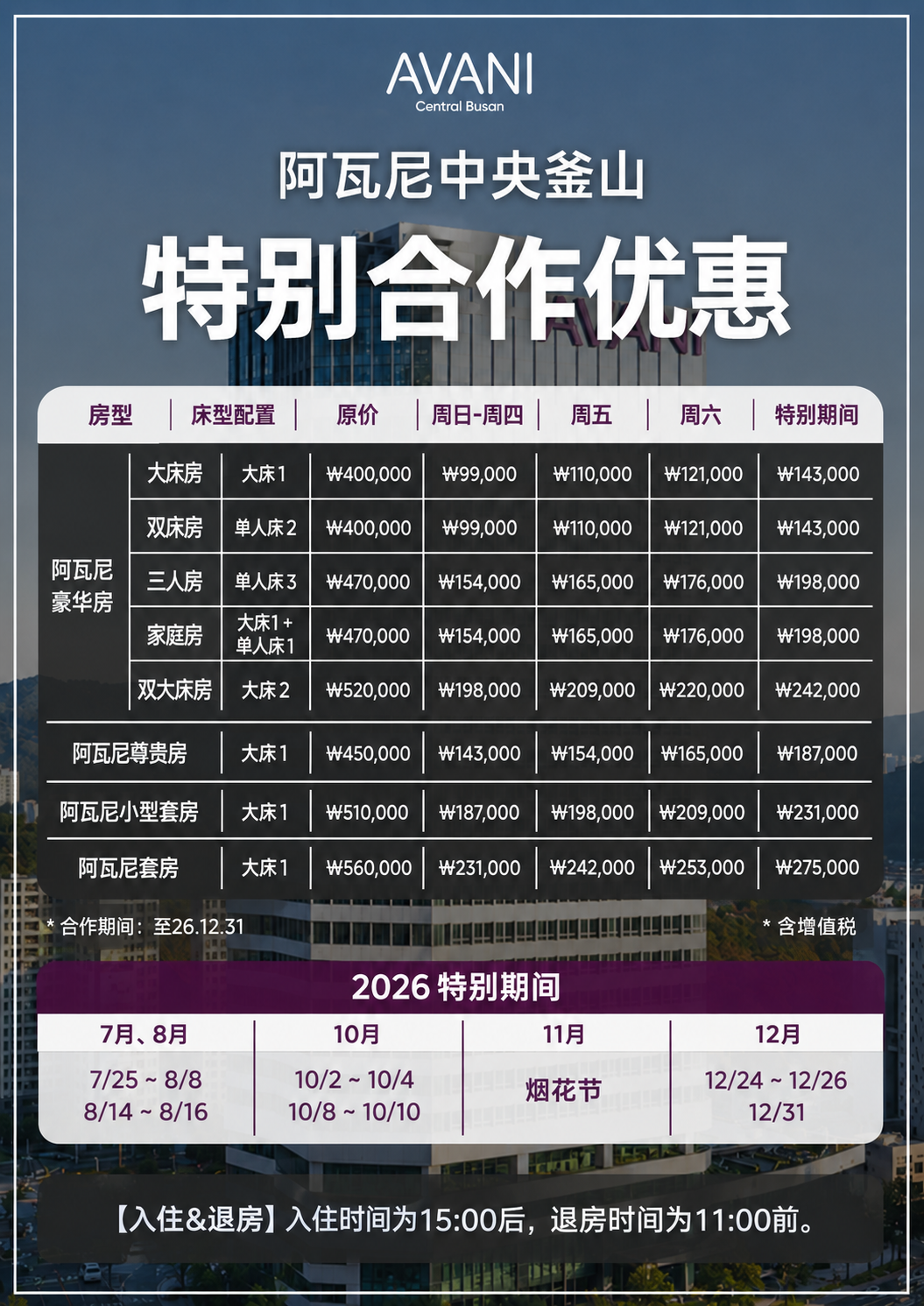 AVANI Central Busan特別合作价格